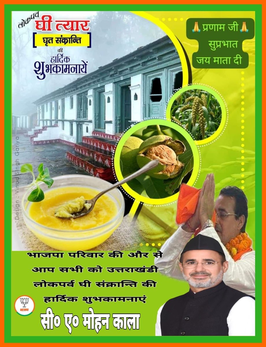 mohankala8's tweet photo. सभी उत्तराखंडी भाई-बहिनों को उत्तराखण्ड के लोकप्रिय पर्व घी-संक्रांति की हार्दिक शुभ कामनायें. https://t.co/N36VUN3TOk