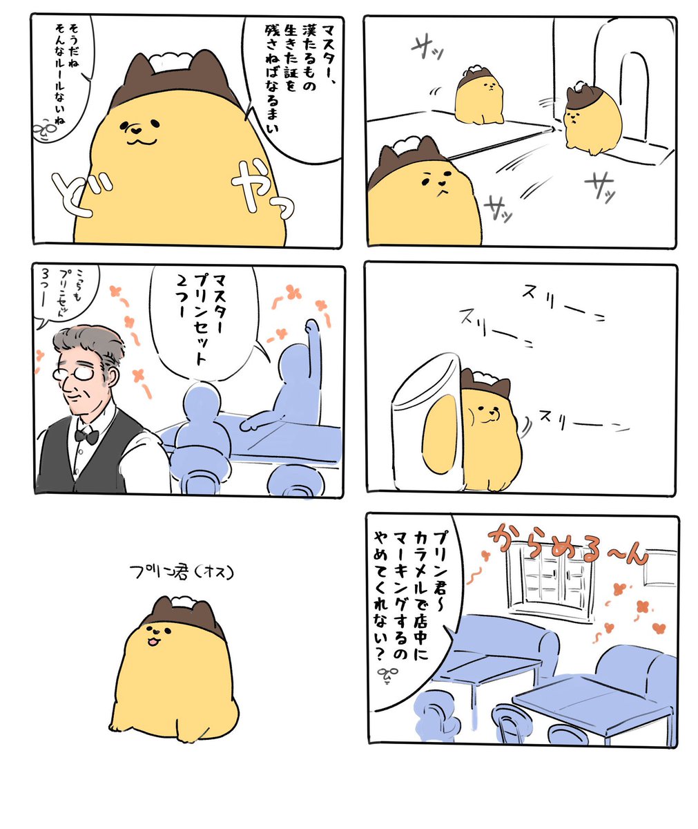 オリジナルキャラクタープリン君とゼリイヌ達のゆる漫画3枚綴り🍮
続きも執筆中です
プリン君のCVは津田健次郎さんで脳内再生をお楽しみください🍮
#喫茶わんだふる
#プリン君 
#漫画が読めるハッシュタグ 