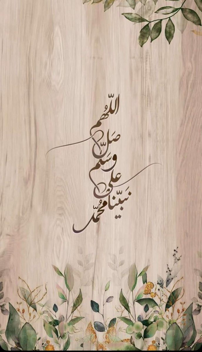 tuwuq_27's tweet photo. سورة بين الجمعتين اللهمَّﷺصَلِّﷺوَسَـــلِّمْﷺوَبَارِك سيدنا محمد وعلى آله وصحبه أجمعين 
https://t.co/9fEVPucTYl https://t.co/8zPJffAhEs
