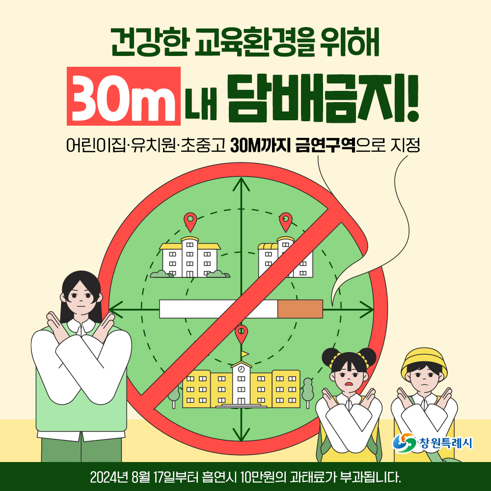 건강한 교육환경을 위해 어린이집·유치원·초중고 30M까지 금연구역으로 지정! 📌2024년 8월 17일부터 흡연시 10만원의 과태료가  부과됩니다. #창원 #창원시 #창원특례시 #금연구역지정 #어린이집금연구역 #유치원금연구역 #초중고금연구역 #금연사업 #흡연금지구역, image size:1000x1000