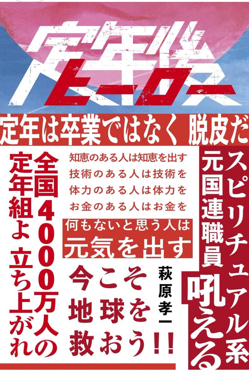 出版から4年を経て、ようやく重版が決まりました。皆様のご支援に感謝いたします。
日本の定年後男子の70%が気絶状態のまま余生を送ろうとしています。なんとかしましょう❣️