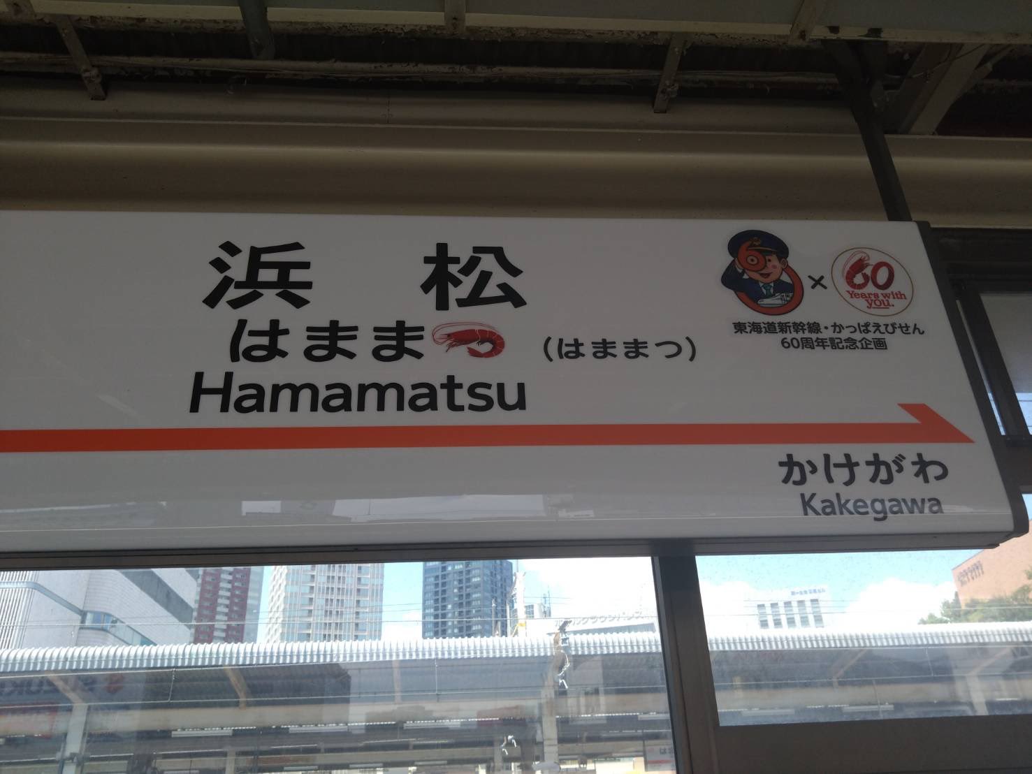 駅名看板　はままつ 駅名看板はままつ