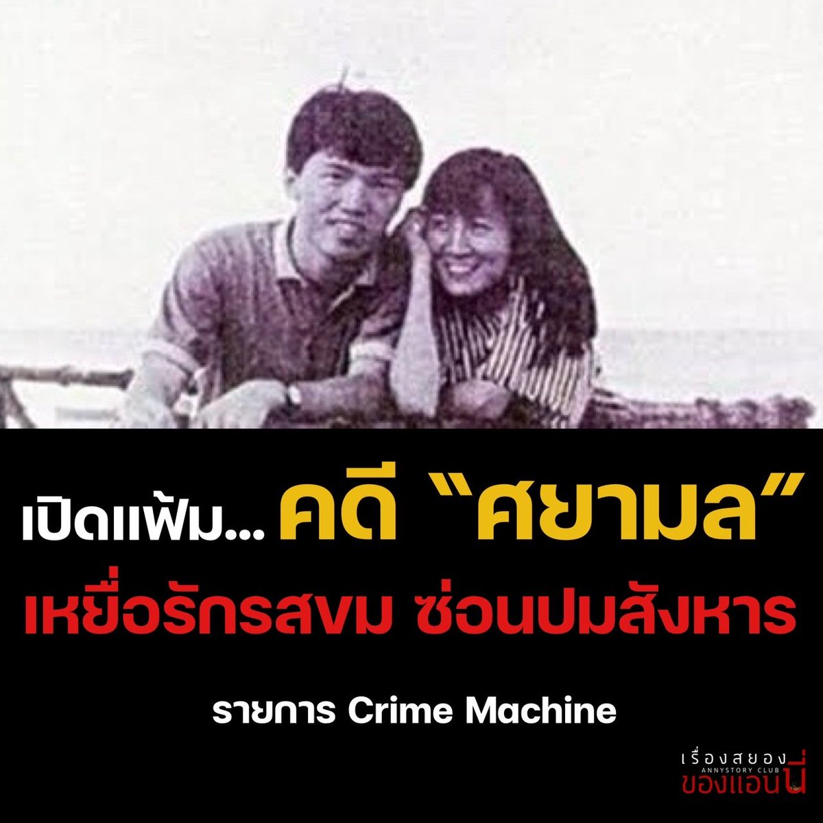 เปิดแฟ้มคดี “ศยามล”
เหยื่อรักรสขม ซ่อนปมสังหาร

คดีถูกเปิดขึ้นอีกครั้งในรายการ Crime Machine ผ่านช่อง YouTube THAIRATH Studio

#เรื่องสยองของแอนนี่