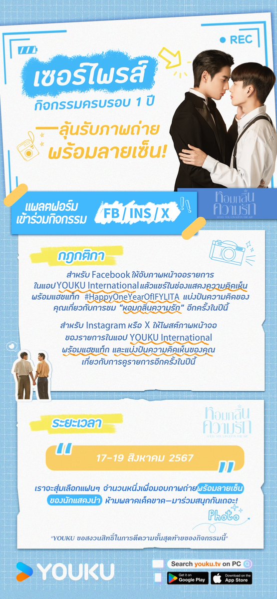 youkuthailand's tweet photo. ครบรอบหนึ่งปีของซีรีส์ "#หอมกลิ่นความรัก" – ชมฟรีแบบเอ็กซ์คลูซีฟ!  ตั้งแต่วันที่ 17-19 สิงหาคมนี้ฟรีบนแอป YOUKU International! #HappyOneYearOfIFYLITA เข้าร่วมกิจกรรมตอนนี้เพื่อลุ้นรับภาพถ่ายพร้อมลายเซ็นของนักแสดงนำ!
#Nonkul #brightrpp
#IFeelYouLingerInTheAir
#爱的香气
#YOUKU https://t.co/uMO7iwEs9j