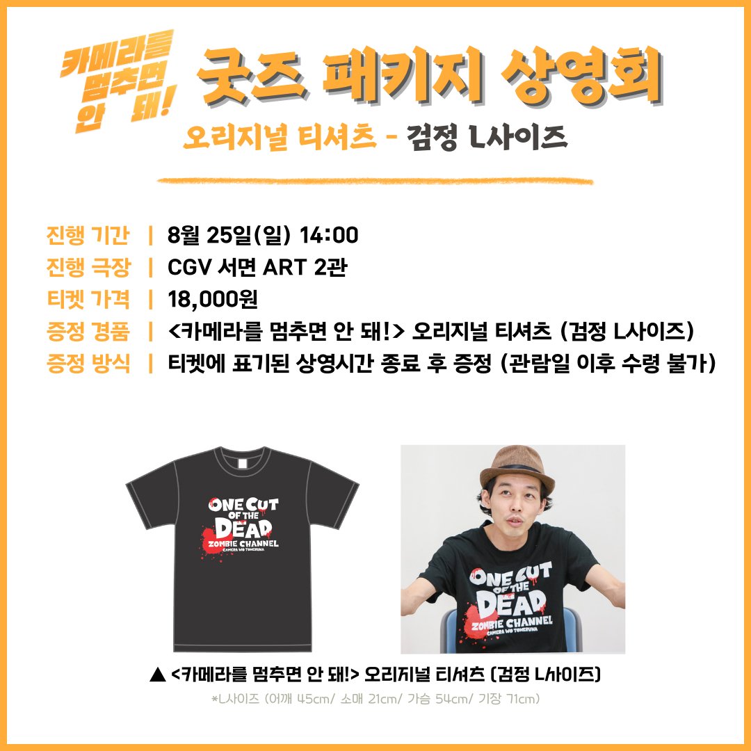 죽지도 않고 돌아온 반전 코믹 좀비 호러! <카메라를 멈추면 안 돼!>🎥 굿즈 패키지 상영회 안내 8/24(토), 8/25(일) 주말 양일 간 진행되는 굿즈 패키지...