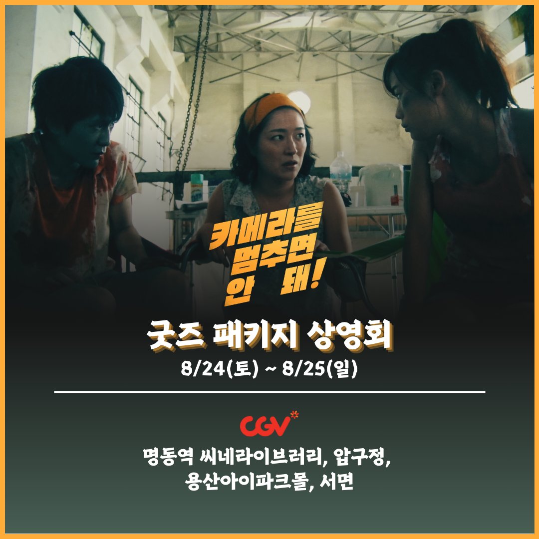 죽지도 않고 돌아온 반전 코믹 좀비 호러! <카메라를 멈추면 안 돼!>🎥 굿즈 패키지 상영회 안내 8/24(토), 8/25(일) 주말 양일 간 진행되는 굿즈 패키지...