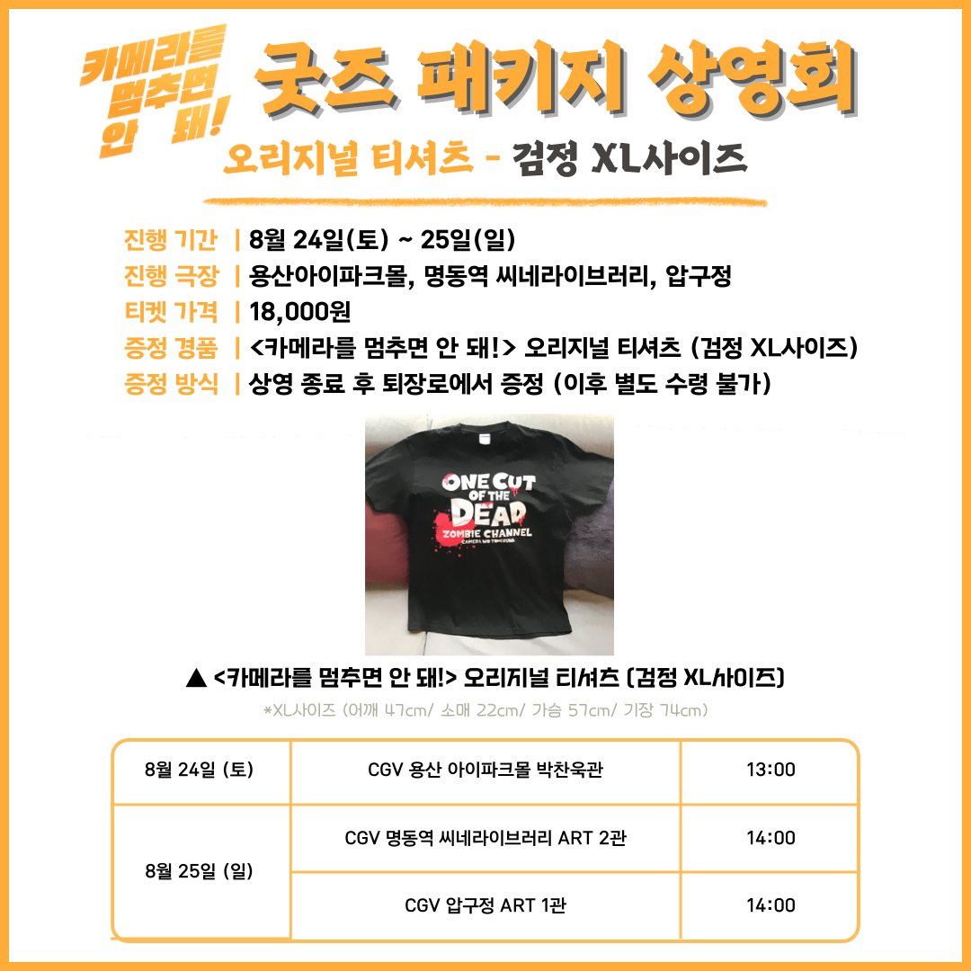 죽지도 않고 돌아온 반전 코믹 좀비 호러! <카메라를 멈추면 안 돼!>🎥 굿즈 패키지 상영회 안내 8/24(토), 8/25(일) 주말 양일 간 진행되는 굿즈 패키지...