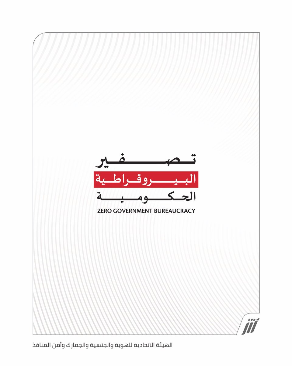 UAEICP's tweet photo. تعرفوا على 3 مراحل لتصفير الإجراءات الحكومية
__
#الهيئة_الاتحادية_للهوية_والجنسية_والجمارك_وأمن_المنافذ
#تصفير_البيروقراطية
#تصفير_البيروقراطية_الحكومية
#تصفير_البيروقراطية_في_الإمارات
#برنامج_تصفير_البيروقراطية_الحكومية
#خدمات_حكومة_الإمارات
#ZeroGovernmentBureaucracyProgram
@uaegov
@egsep
@zerobureaucracy