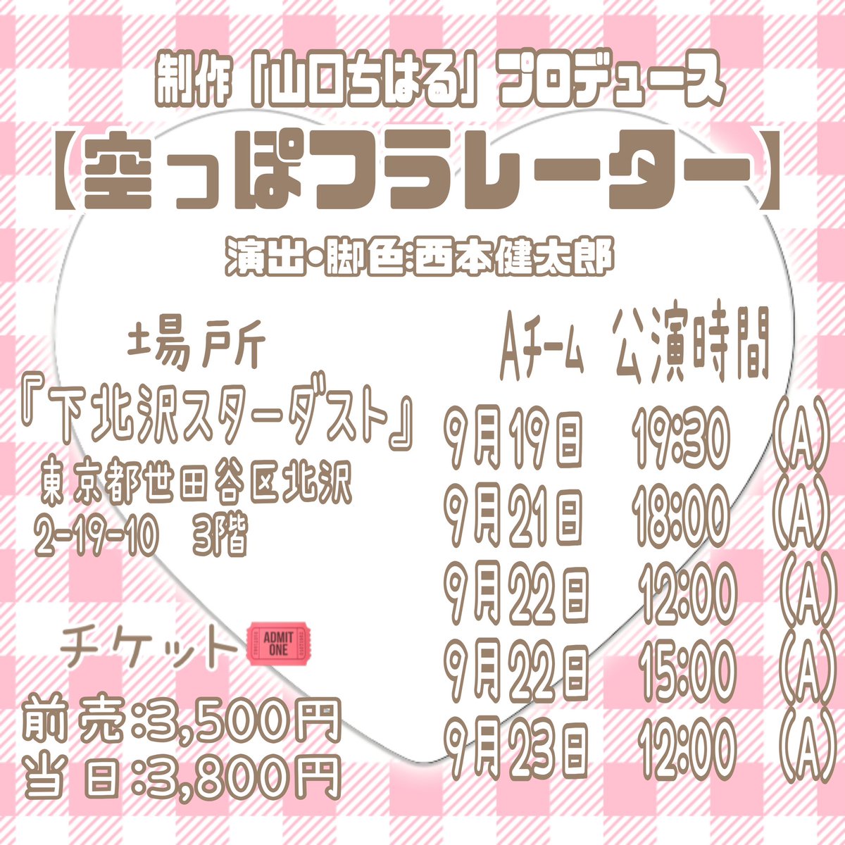 __dremnx__'s tweet photo. 【舞台出演📢】

9月19日(木)〜23日(月)
場所:下北沢スターダスト

制作「山口ちはる」プロデュース
◎『空っぽフラレーター』

Aチームに出演しますっ🥹💛！
久々の舞台楽しい舞台にしますっ💪❤️‍🔥

チケット予約は明日17日10時からstart💟
(藤原咲恵扱い)
https://t.co/VvD2Gp1PbW https://t.co/9jusvlGAZc