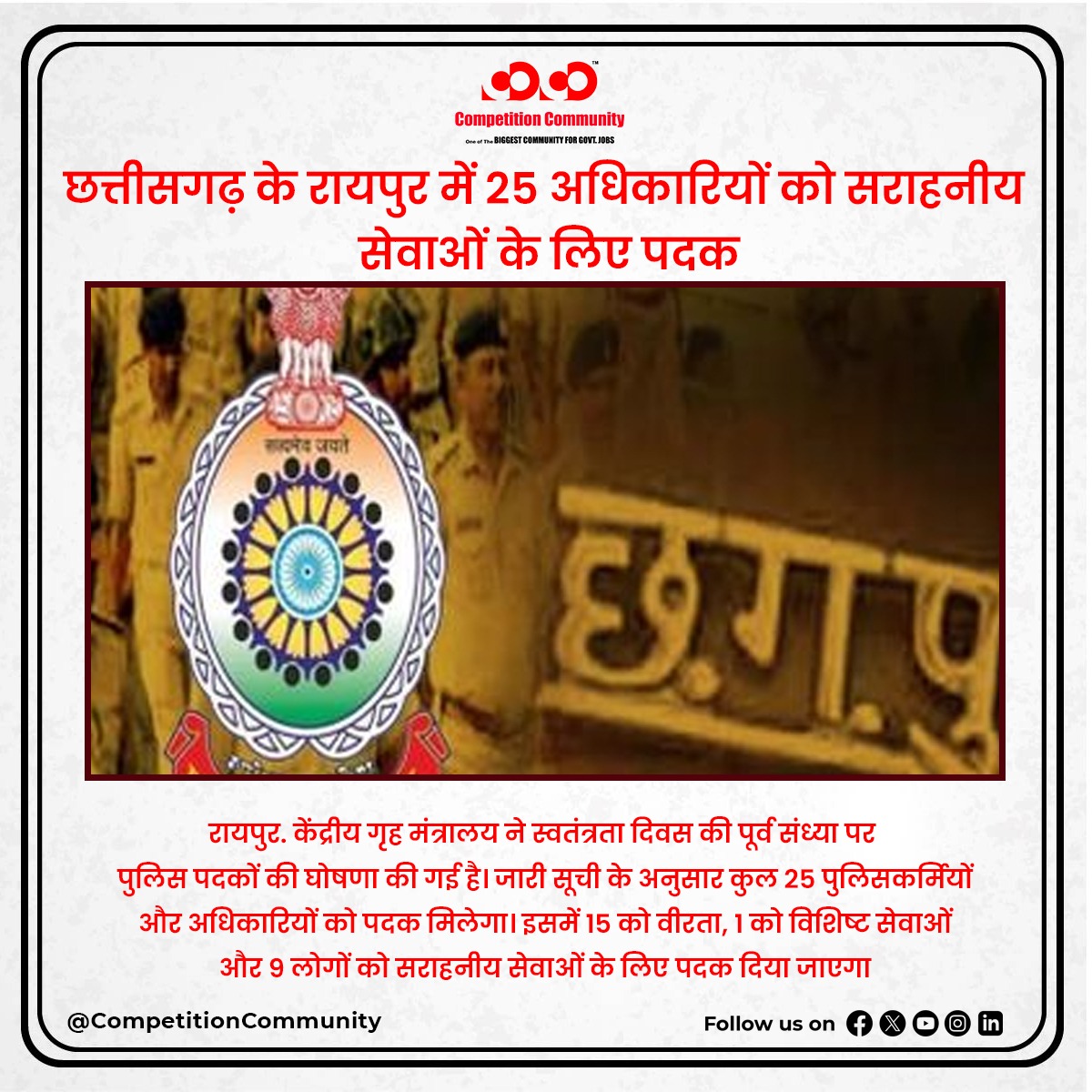 cocoeducation's tweet photo. छत्तीसगढ़ के रायपुर में 25 अधिकारियों को सराहनीय सेवाओं के लिए पदक रायपुर. केंद्रीय गृह मंत्रालय ने स्वतंत्रता दिवस की पूर्व संध्या पर पुलिस पदकों की घोषणा की गई है। जारी सूची के अनुसार कुल 25 पुलिसकर्मियों और अधिकारियों को पदक मिलेगा। इसमें 15 को वीरता, 1 को विशिष्ट सेवाओं https://t.co/1g02WCP8lz