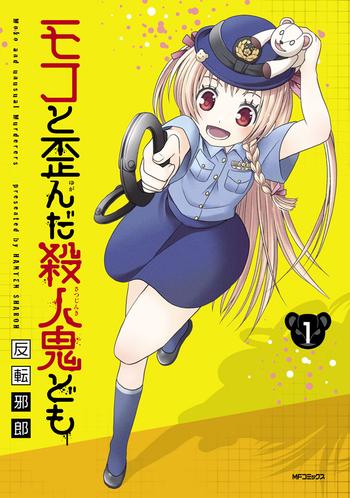 この話は、1巻5話に収録されています。
『モコと歪んだ殺人鬼ども』全5巻発売中です!
https://t.co/jucy2RMz9c 