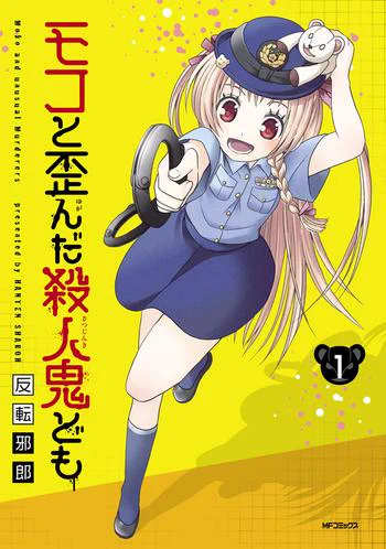 この話は、1巻5話に収録されています。
『モコと歪んだ殺人鬼ども』全5巻発売中です!
https://t.co/jucy2RMz9c 