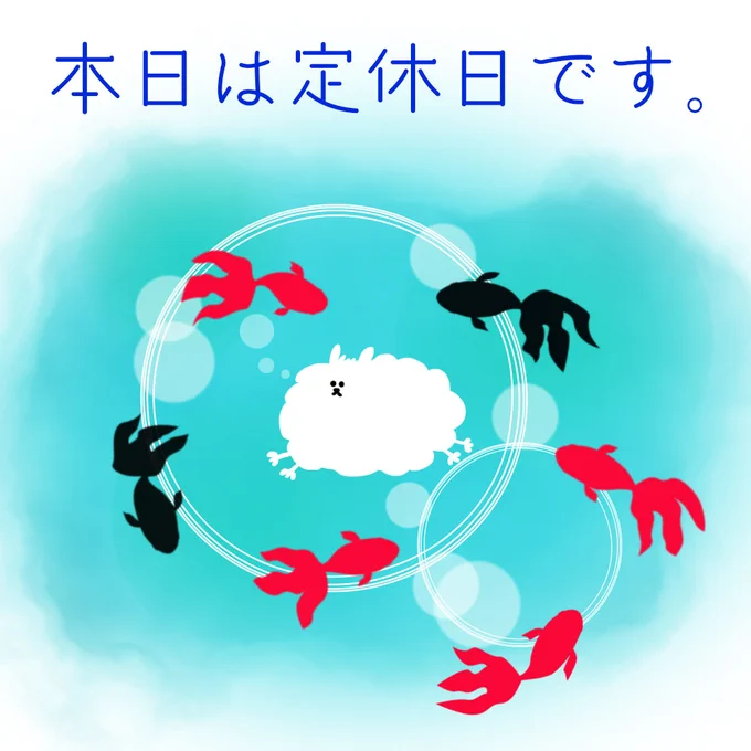 本日8月27日(火)は定休日になります。 お間違いのないようご注意くださいませ
