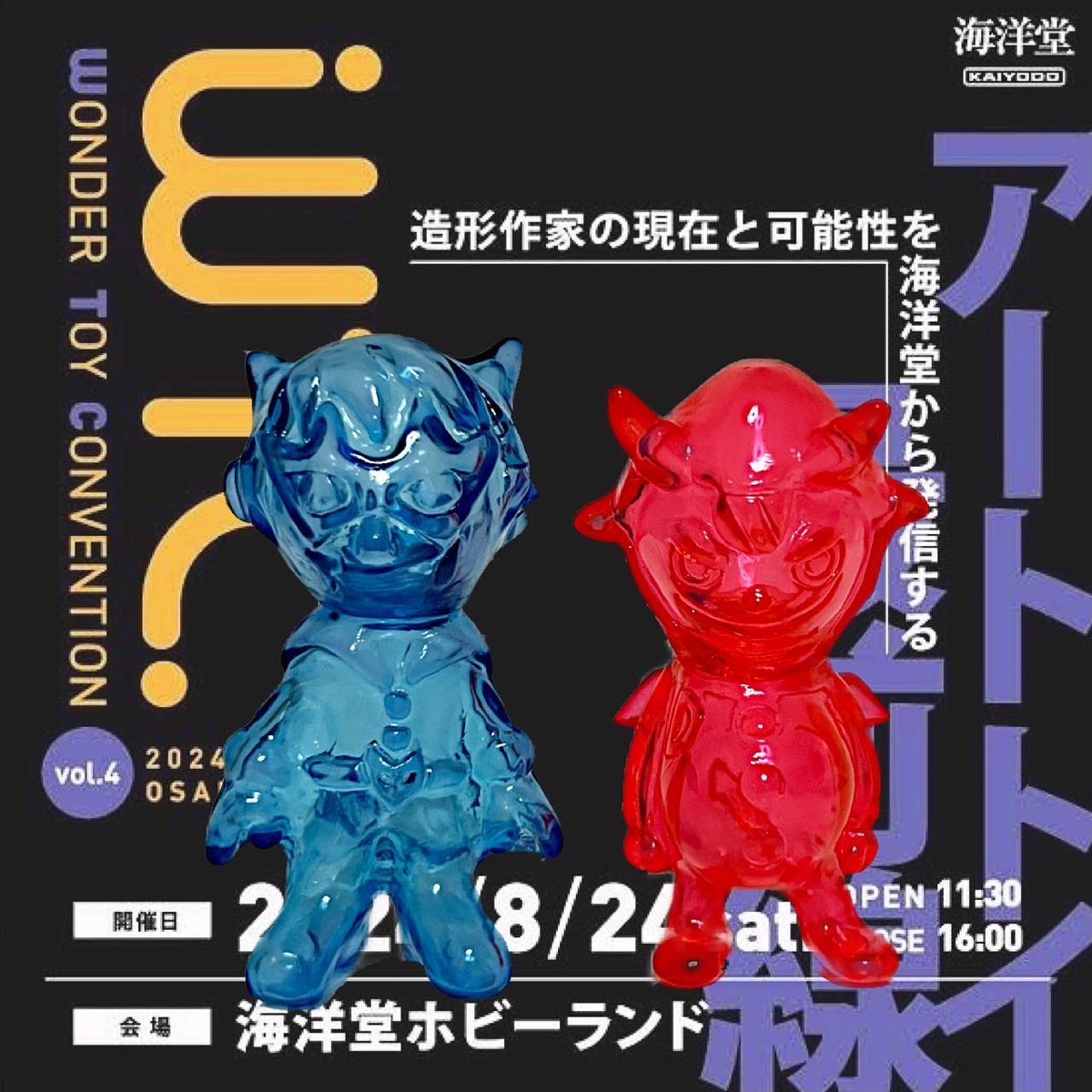 ワンダートイコンベンション が 近づいて参りました！約1年前の