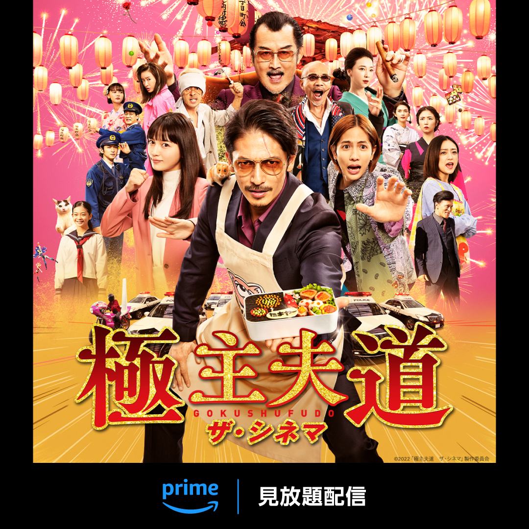 伝説の極道が専業主夫に?! 玉木宏 主演 『極主夫道 ザ・シネマ』 見