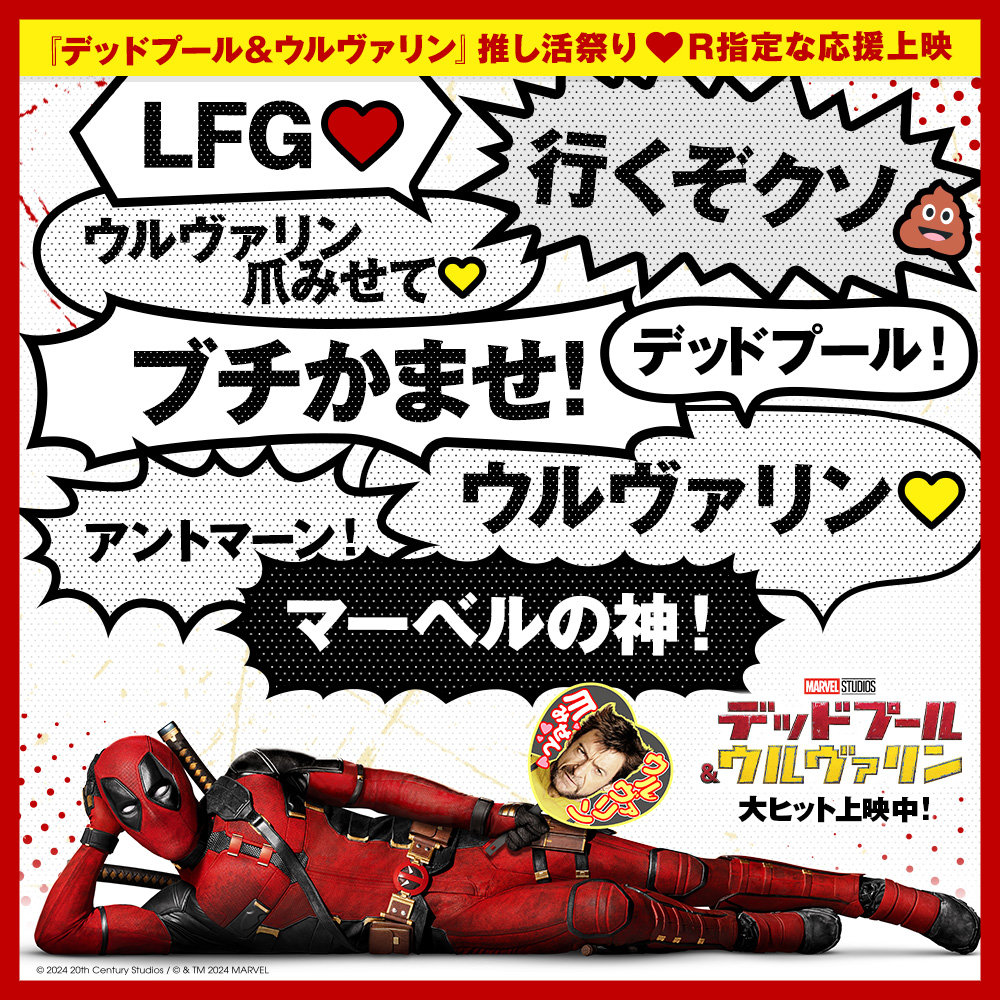 ウッソ！マジでまたやっちゃうの🤯 『デッドプール＆ウルヴァリン