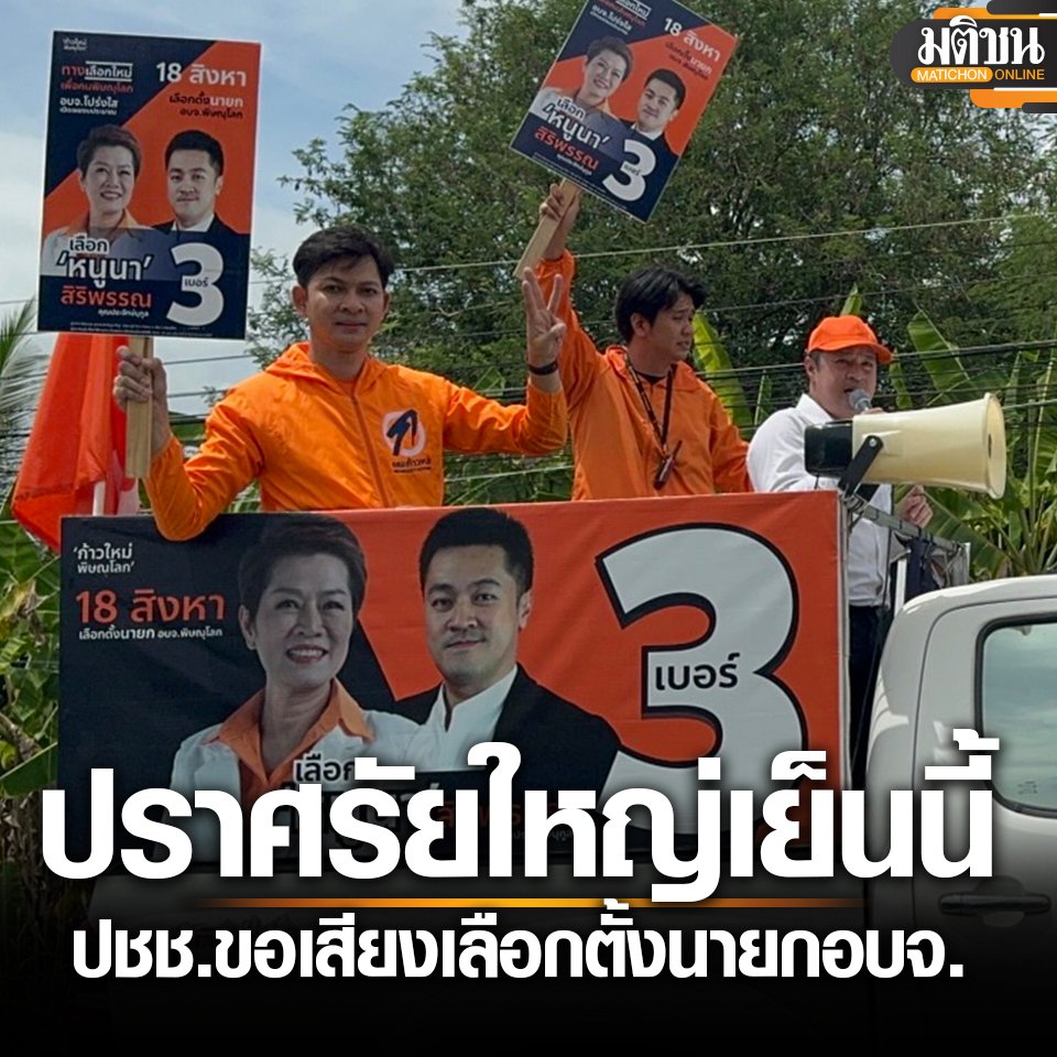 #พรรคประชาชน ปราศรัยใหญ่เย็นนี้ ‘หมออ๋อง-หนูนา’ ขอคะแนนเลือกตั้ง นายกอบจ.พิษณุโลก

อ่านข่าว -matichon.co.th/politics/news_…
#มติชนออนไลน์