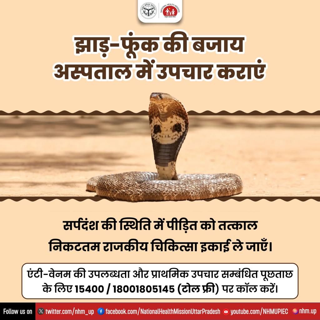nhm_up's tweet photo. ➡️#सर्पदंश होने पर पीड़ित को झाड़-फूंक के लिए ले जाने में समय नष्ट न करें ।
➡️तत्काल निकटतम राजकीय चिकित्सा इकाई ले जाएँ ताकि सही समय पर उचित उपचार मिल सके। #SnakeBiteTreatment #SnakeBiteFirstAid #SnakebitePrevention https://t.co/4E67KIA2Dd