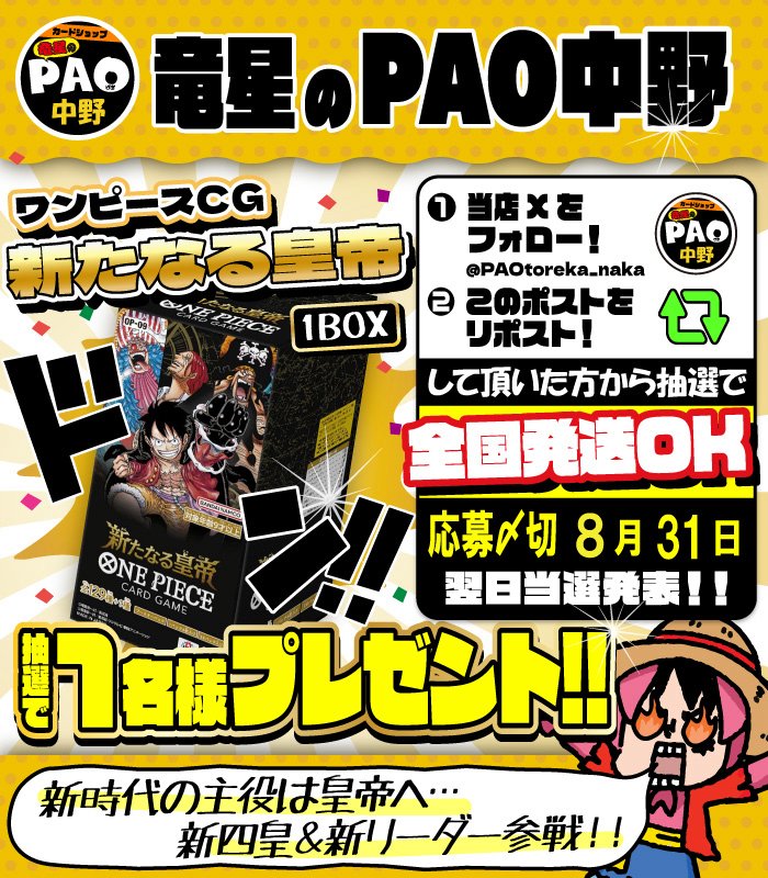 PAOtoreka_naka's tweet photo. 🌞俺の夏は‼終わらねェ‼‼🌞
🌺『大秘宝』はPAOだった⁉🌺
🎁#リポストキャンペーン 🎁

☠️#ワンピースカード ☠️
🌊👒『新たなる皇帝』👒🌊

応募方法
✅ @PAOtoreka_naka
 をフォロー
✅このツイートをリポスト

🚚全国発送🆗🚚
👤抽選1️⃣名様👤

☑️締切8/31
🎉発表9/1 https://t.co/Nr4OH6Lf33