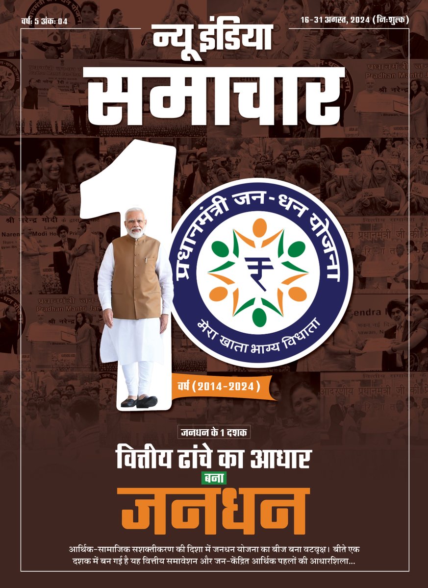 NISPIBIndia's tweet photo. प्रधानमंत्री जनधन योजना: 1 दशक का सफर! 
आर्थिक समावेशन की इस क्रांति ने करोड़ों लोगों को वित्तीय प्रणाली से जोड़ा और उनके जीवन में एक नया सवेरा लाया है।

लिंक पर क्लिक करें और हमारे नवीनतम अंक को पढ़ें:
📎https://t.co/ar0N6vv2di

#NewIndiaSamachar https://t.co/ZTrYoqHodj