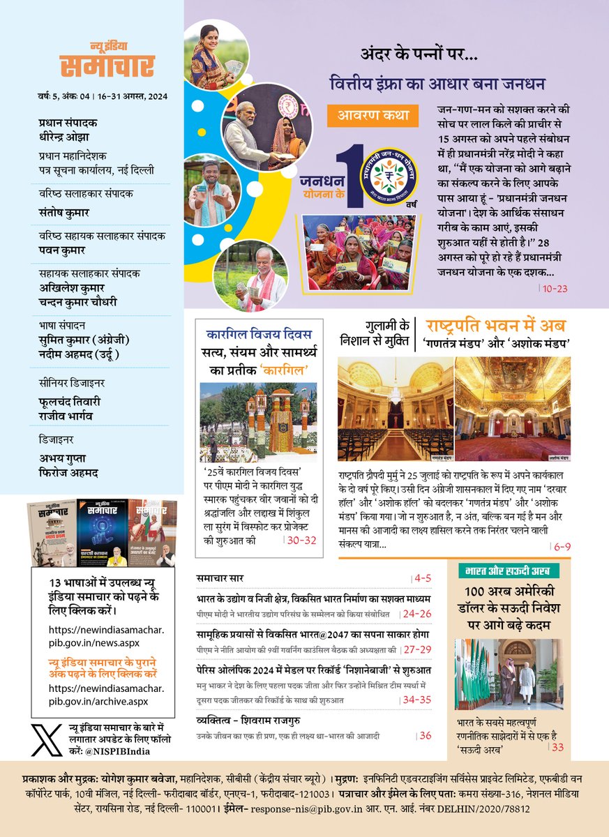 NISPIBIndia's tweet photo. प्रधानमंत्री जनधन योजना: 1 दशक का सफर! 
आर्थिक समावेशन की इस क्रांति ने करोड़ों लोगों को वित्तीय प्रणाली से जोड़ा और उनके जीवन में एक नया सवेरा लाया है।

लिंक पर क्लिक करें और हमारे नवीनतम अंक को पढ़ें:
📎https://t.co/ar0N6vv2di

#NewIndiaSamachar https://t.co/ZTrYoqHodj