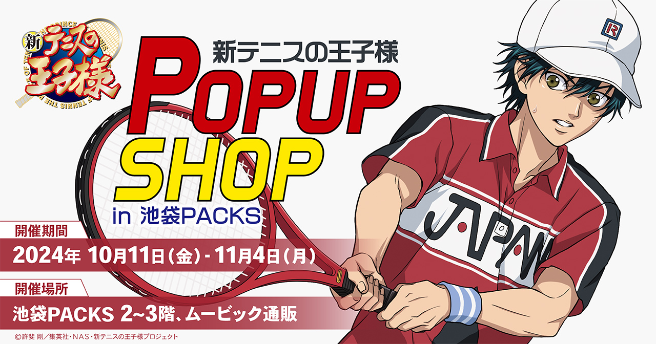 新テニスの王子様』POPUP SHOP in池袋PACKS 新規ビジュアルと