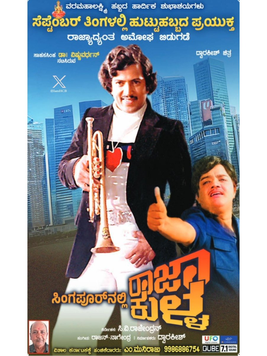 IamHCB's tweet photo. Sahasa Simha #DrVishnuvardhan and #Dwarkish starrer #SingaporenalliRajaKulla Re-Release In September on the eve of Birth anniversary 💥 https://t.co/BWQCfxuD3K