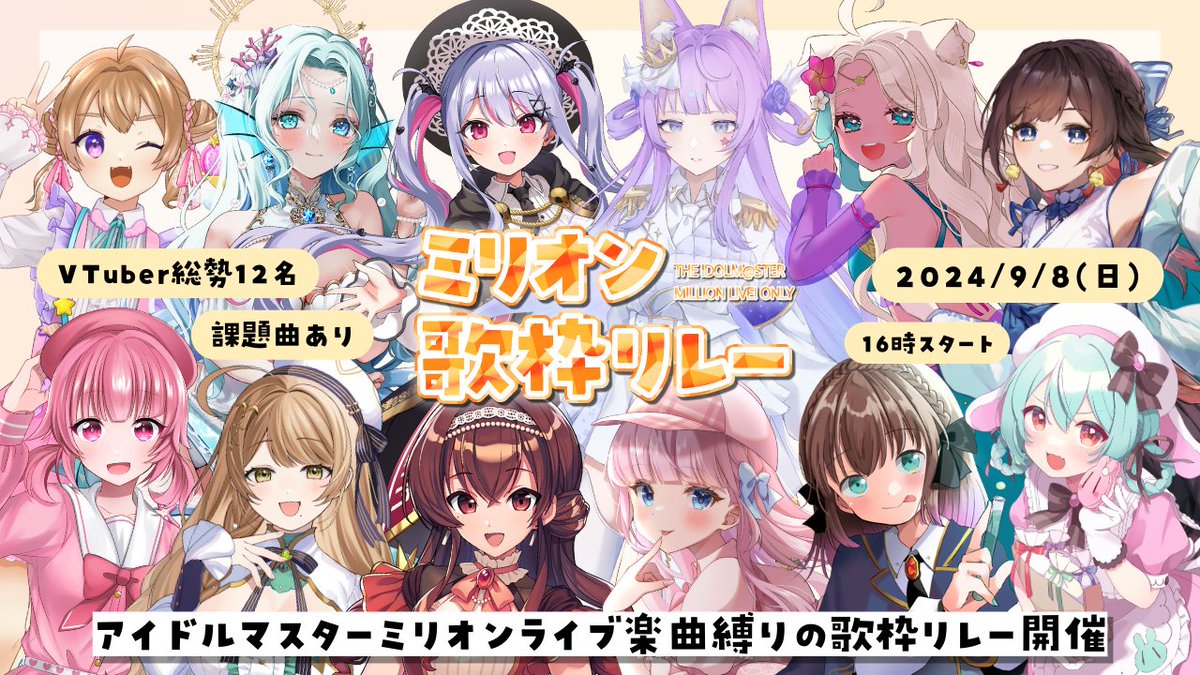 ミリオン歌枠リレー 出演VTuber決定📢🌟 \ アイドルマスターミリオン ...
