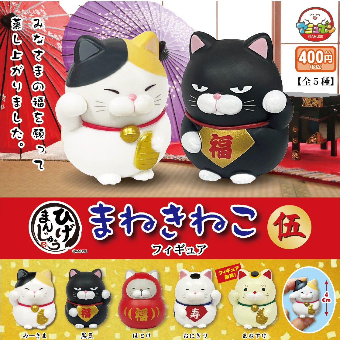 📣11月発売予定✨ 『ひげまんじゅう 招き猫フィギュア伍』400円 大人気