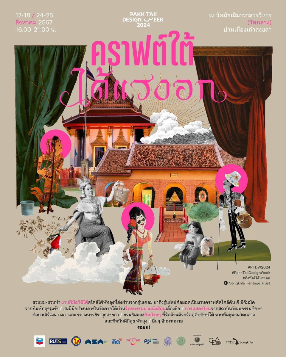 RDnews_Online's tweet photo. ✨️ กลับมาอีกครั้ง!! กับ “เทศกาลงานออกแบบปักษ์ใต้ 2567” (Pakk Taii Design Week 2024) หรือ PTDW2024 ชวนล่องใต้ ..
รายละเอียด https://t.co/DGE49Xlt3u
#PTDW2024 #PakkTaiiDesignWeek #TheSouthsTurn #ถึงทีใต้ได้แรงอก #เชฟรอน #CreativeEconomy Agency https://t.co/xzRY8N99Bh