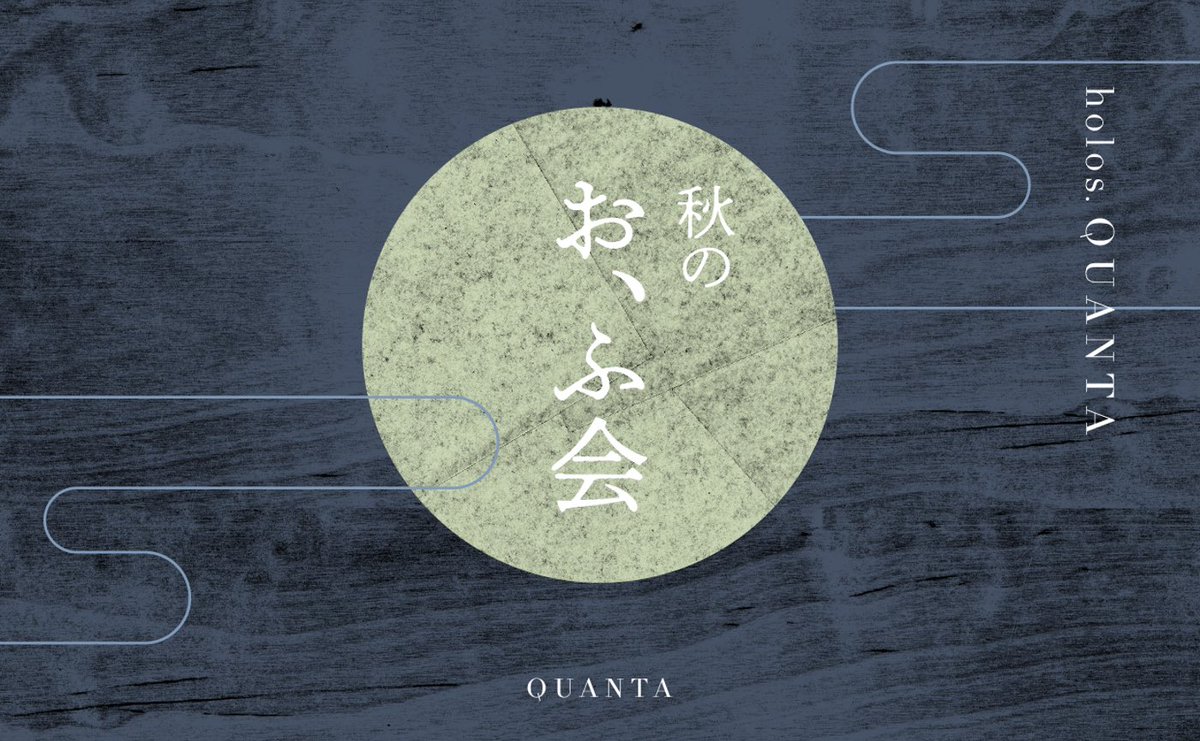 QUANTA_voice's tweet photo. 【holos.QUANTA】
来月は「holos.QUANTA」メンバー限定「秋のオフ会」が開催されます。どんな人がいるのか？いるのは知っているけどなかなか会えないあの人、自分のことを知ってもらいたい！運営メンバーと話したい！いろんな動機で気軽にご参加ください。
https://t.co/qNsDOt3WqM https://t.co/VMCYnASne4