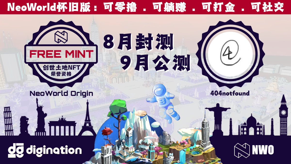 404notfound (@404notfoundnft) on Twitter photo 潜力介绍💪 #NWO是头号联盟(<a href="/thlm_com/">头号联盟@thlm.com</a>) DGN(<a href="/digination_io/">DigiNation</a>)联合打造的NeoWorld怀旧版。 由OKX和DWF等知名机构投资。
NWO浓缩了NeoWorld的代币经济设计精华,可零撸、可躺赚、可打金、可社交,满足各种玩家需求。
8月底会进行最后一次封测(第三次),9月就会进行公测。 潜力介绍💪 #NWO是头号联盟(<a href="/thlm_com/">头号联盟@thlm.com</a>) DGN(<a href="/digination_io/">DigiNation</a>)联合打造的NeoWorld怀旧版。 由OKX和DWF等知名机构投资。
NWO浓缩了NeoWorld的代币经济设计精华,可零撸、可躺赚、可打金、可社交,满足各种玩家需求。
8月底会进行最后一次封测(第三次),9月就会进行公测。
