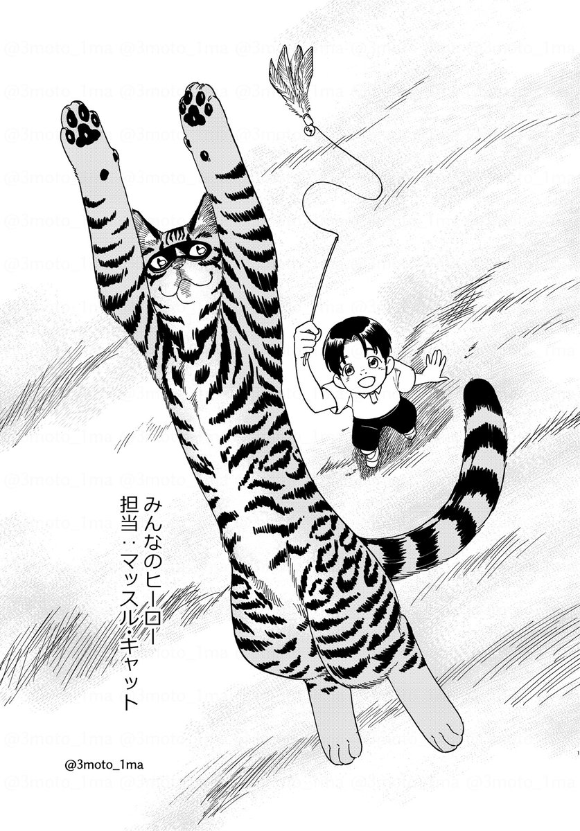「ねこレンタルサービス」
みんなのヒーロー 担当:マッスル・キャット(1/2)
 #漫画が読めるハッシュタグ 
