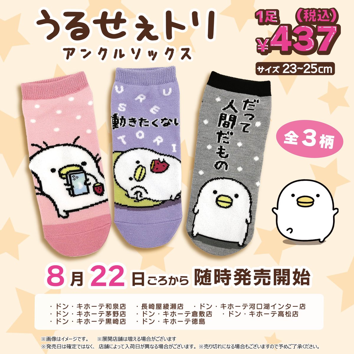 memちょ　まとめ売り 公式] メーカー直営 うるせぇトリ キャラックス（靴下）23~25cm