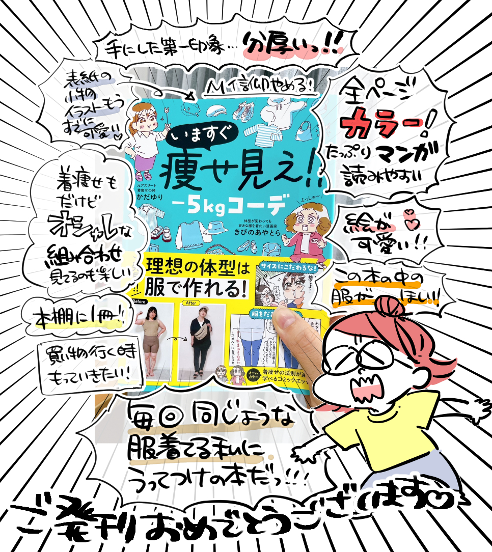 きびのあやとらさん(@kibinoayatra)とおかだゆりさん(@kinglily_com)のいますぐ痩せ見せ-5kgコーデをご恵贈いただきました、ありがとうございます!
分厚くてフルカラー!とても楽しかったです✨✨
「この服売ってますか?」って店員さんに聞くために買い物行くとき持っていきたいなって思いました💪 
