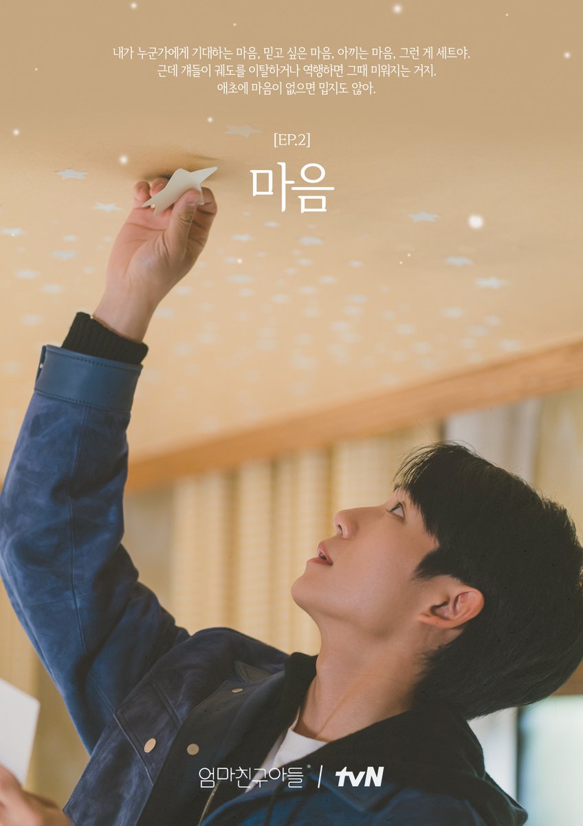 CJnDrama's tweet photo. <엄마친구아들> EP.2📝
🩷 미움 → 마음 💙

"애초에 마음이 없으면 밉지도 않아"
미움과 마음은 한 끗 차이⭐

[토일] 밤 9:20 | tvN
#엄마친구아들 #LoveNextDoor https://t.co/iUc7vhbCyS