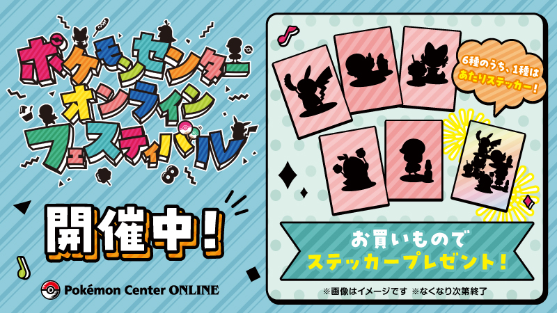 Pokemon_cojp's tweet photo. 8月16日（金）から、「ポケモンセンターオンラインフェスティバル」が開催！
 期間中、ポケモンセンターオンラインでお買い物をすると、「ポケモンあたりくじ付きステッカー」がもらえるよ。
そのほかにも、お楽しみがいっぱい！
くわしくはこちらをチェックしてね。
https://t.co/W0PIR4Ku3S https://t.co/iii68crcMa