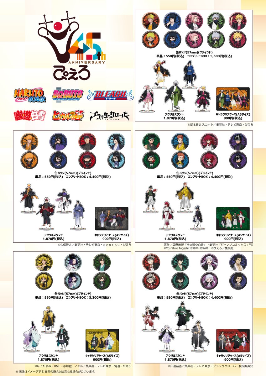 🎉お知らせ🎉
「ぴえろ45周年POP UP SHOP」商品が本日より通販eeo Storeでも取り扱い開始✨

eeo Storeはコチラから♪
eeo.today/store/101/prod…

全国のアニメショップ(一部店舗・オンラインを除く)でもご予約受付中！

#ぴえろ45th