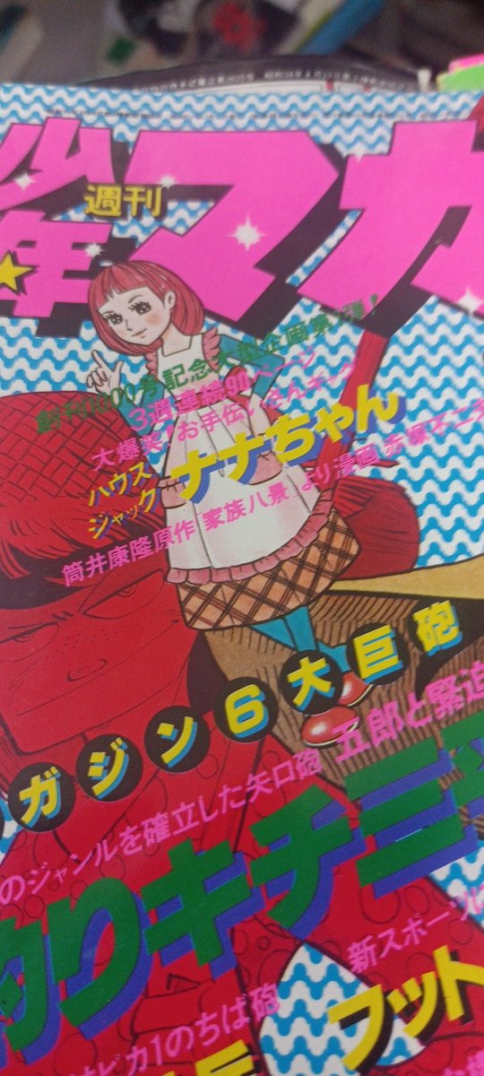 1977年の少年マガジンに赤塚不二夫が 『ハウスジャックナナちゃん