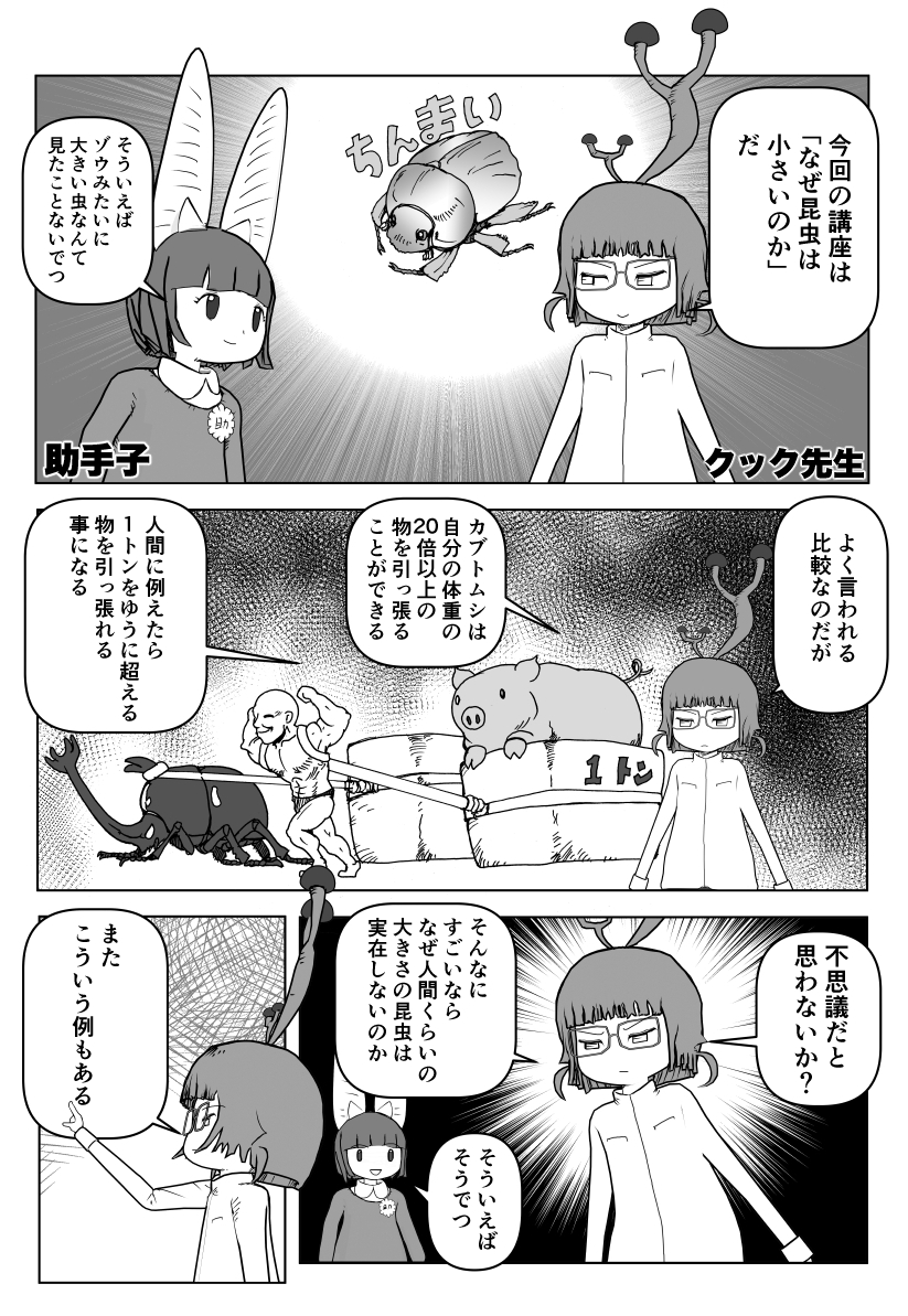 色々と誤解されてそうな動物を漫画で解説していくぞい。 第5回「巨大昆虫はなぜいない?」1/2
#昆虫 #ゴキブリ #昆虫MANIAC #漫画が読めるハッシュタグ #クック先生の動物講座