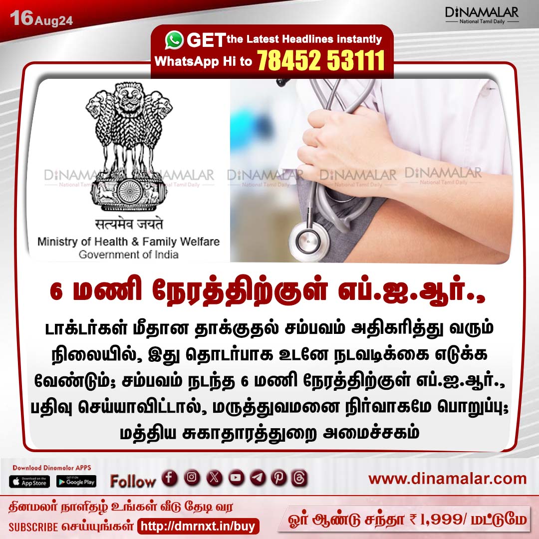 dinamalarweb's tweet photo. 6 மணி நேரத்திற்குள் எப்.ஐ.ஆர்.,
#Doctors | #WestBengal | #MedicalCollege | #doctorsprotest | #traineedoctors | #FIR | #MinistryofHealth
https://t.co/y4W3uzOopr https://t.co/znmU1Efpwu