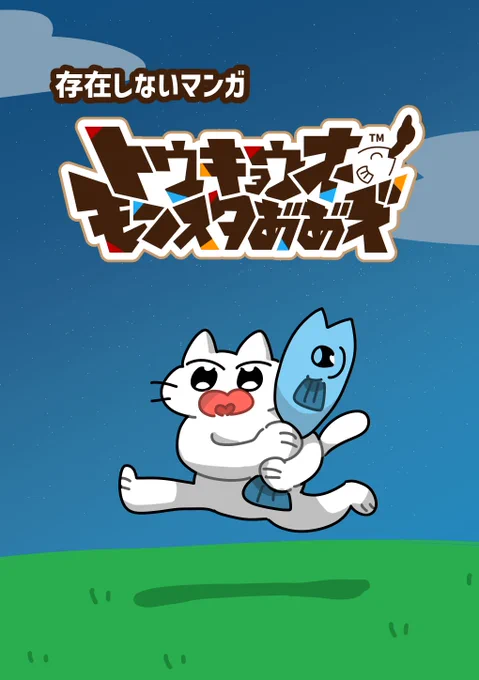【こんばんは】  コミティア149にて新刊「存在しないマンガ『トウキョウオーモンスタあ"あ"ズ』」が出ます!  「存在しないソシャゲ『トウキョウオーモンスタあ"あ"ズ』公式設定資料集」の世界で猫と魚が大暴れしてます。知らなくても全然大丈夫!よろしくね  A5/20P/500円 #COMITIA149 #コミティア149