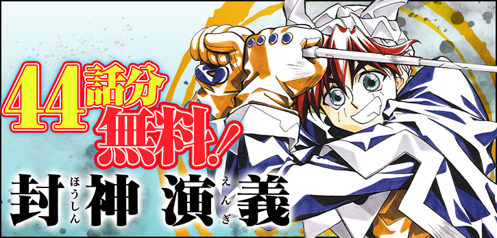 藤崎竜による中華ファンタジーの大傑作!! あの『#封神演義』が