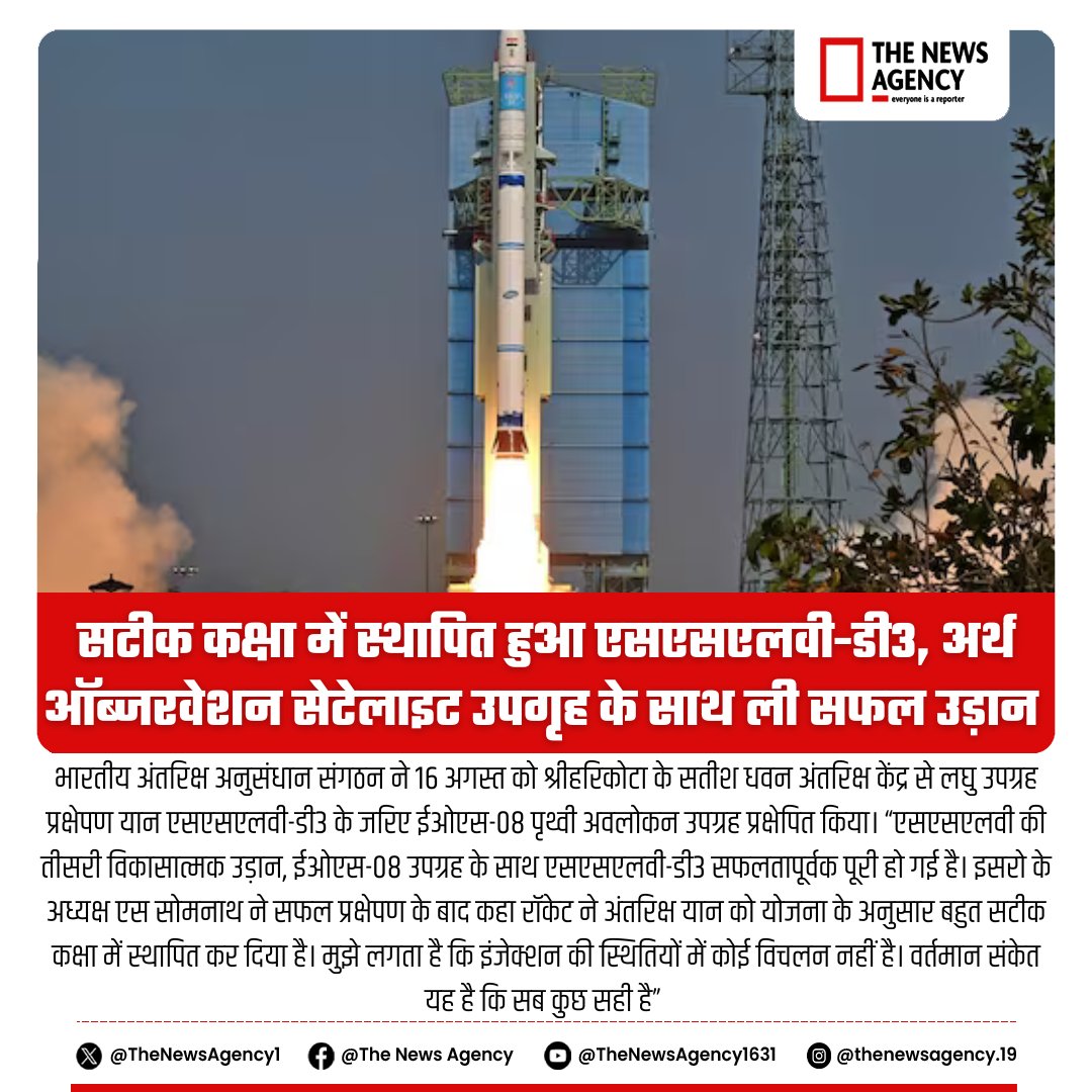 TheNewsAgency1's tweet photo. #ISRO #SSLV_D3 #Somnath #EOS_08 #भारतीय_आतंरिक्ष_अनुसंधान_संगठन #SpaceNews #News #BigBreaking #BreakingNews #SSLVLaunch #Science_Tech @isro https://t.co/e6awwqb3uh