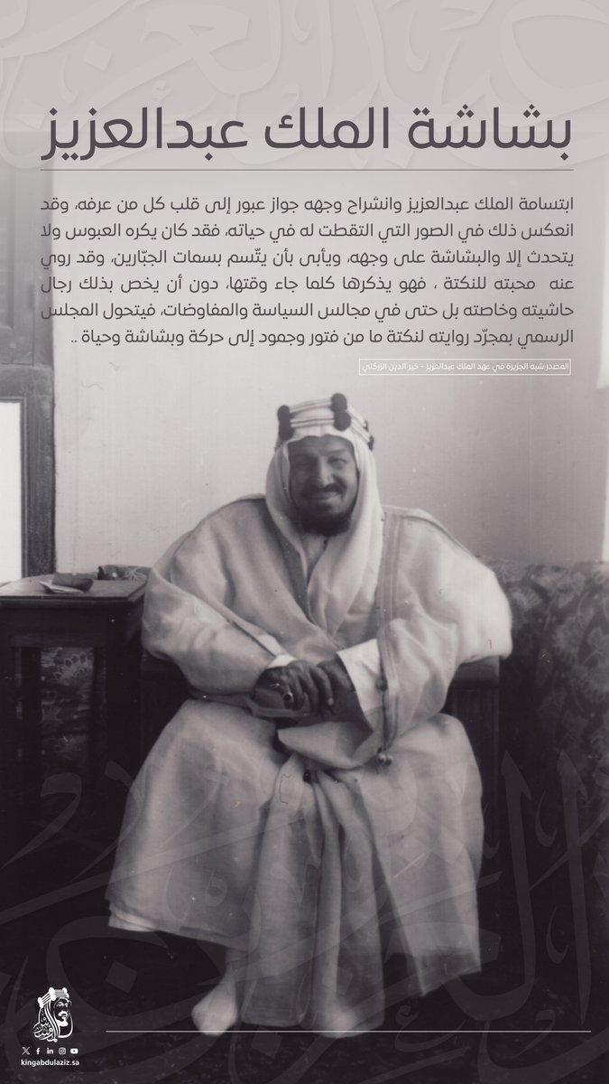 KingAbdulazizsa's tweet photo. انطلاق المحيّا، وطيب المعشر، ولين الجانب، منزلة بلغها #الملك_عبدالعزيز، الذي أدرك أنّ الحكم لا يُقاد بحدة السيف. https://t.co/ZD7ZuV8jE7
