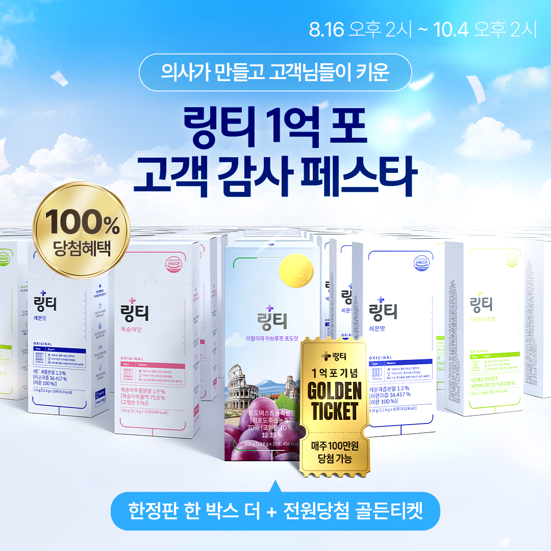 lingtea_'s tweet photo. 충성! 여러분, 안녕하십니까!
링티 누적 판매량 1억 포 달성까지 함께해 주신 모든 분들을 위해 준비한 
🎉링티 1억 포 판매 기념 고객 감사 페스타🎉

✨당첨 확률 100%의 골든 티켓부터 
🍇한정판 아브루쪼 포도맛 한 박스 더!
🍀단 한 명의 고객님도 빠.짐.없.이
  매주 당첨자가 될 수 있는 기회를 놓치지 마세요

✔ 기간 :2024. 8. 16.(금) 오후 2시 ~ 10. 4.(금) 오후 2시