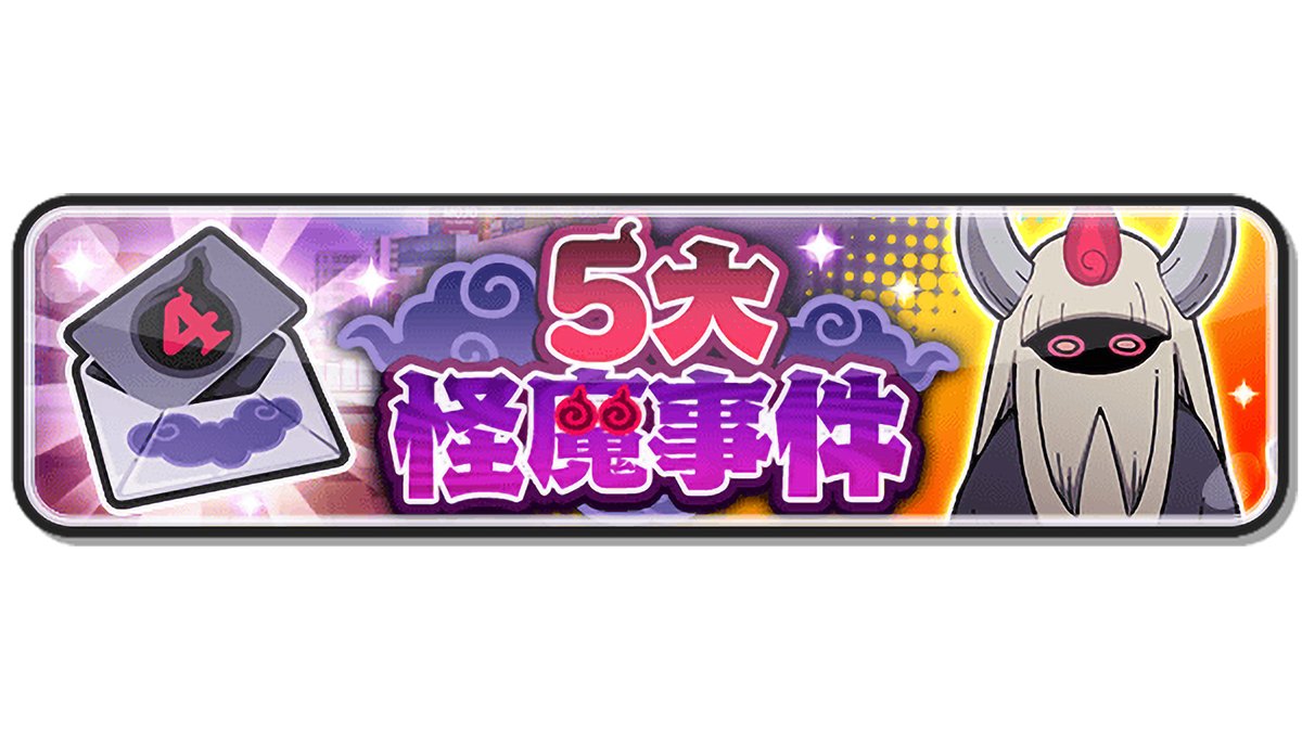 5大怪魔事件】 ゆうびんに届いた「怪魔の怪文書④」を使用して、難解な