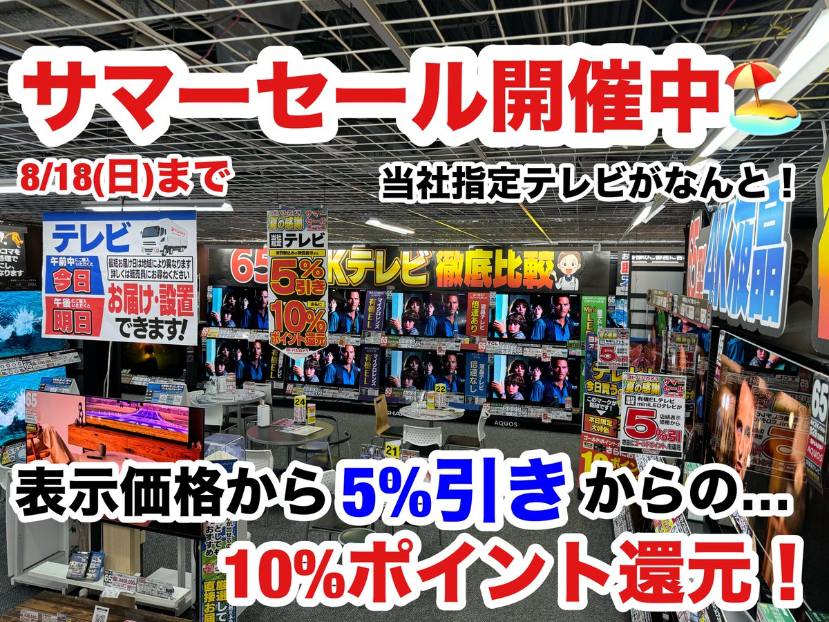 サマーセール開催中！／ 当社指定の有機ELテレビやMiniLEDテレビ、液晶