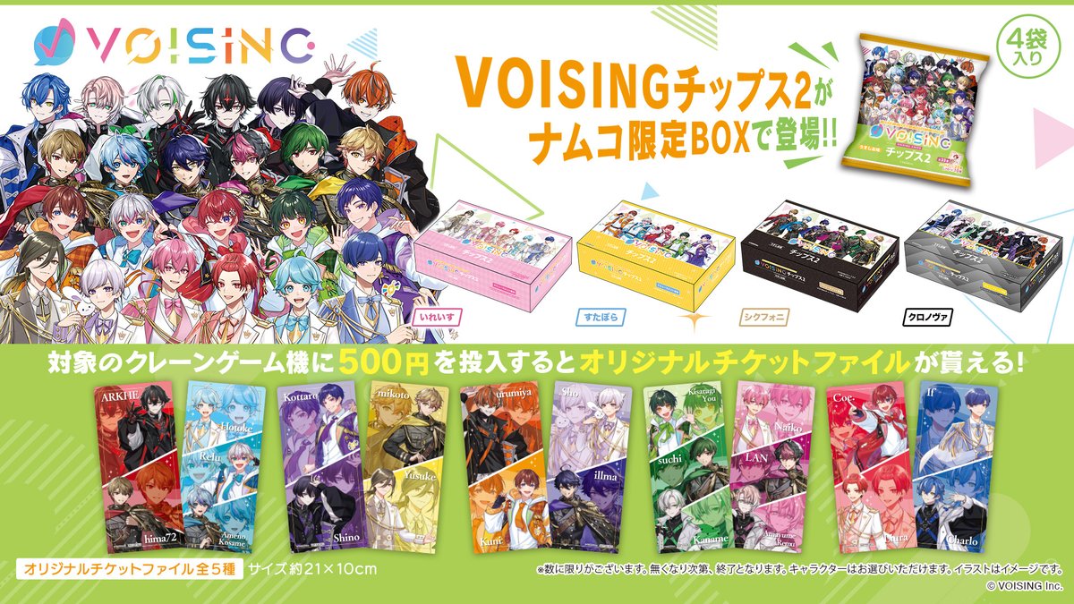 ファミマで「VOISINGチップス2」が8月27日店頭発売、#いれいす/#すたぽ
