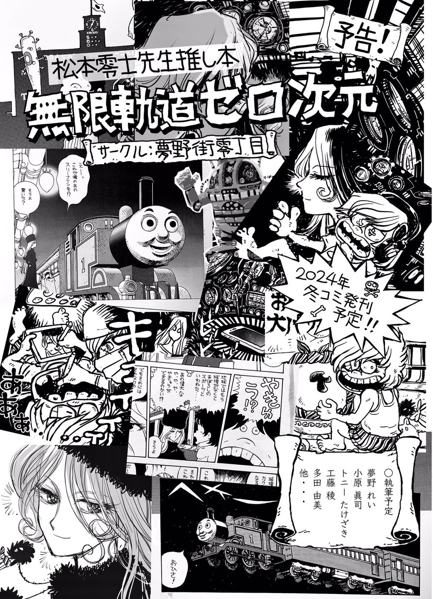 予告
松本零士先生推し本
「無限軌道ゼロ次元」
冬コミにて刊行予定! 